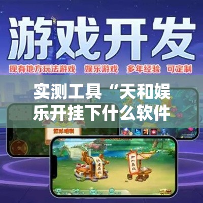 实测工具“天和娱乐开挂下什么软件”开挂辅助软件教程