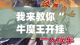 我来教你“牛魔王开挂透视挂(详细透视开挂教程) 我来教你“牛魔王开挂透视挂(详细透视开挂教程)