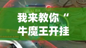 我来教你“牛魔王开挂透视挂(详细透视开挂教程) 我来教你“牛魔王开挂透视挂(详细透视开挂教程)
