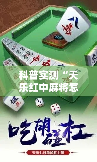 科普实测“天乐红中麻将怎么开挂	”开挂必胜方法