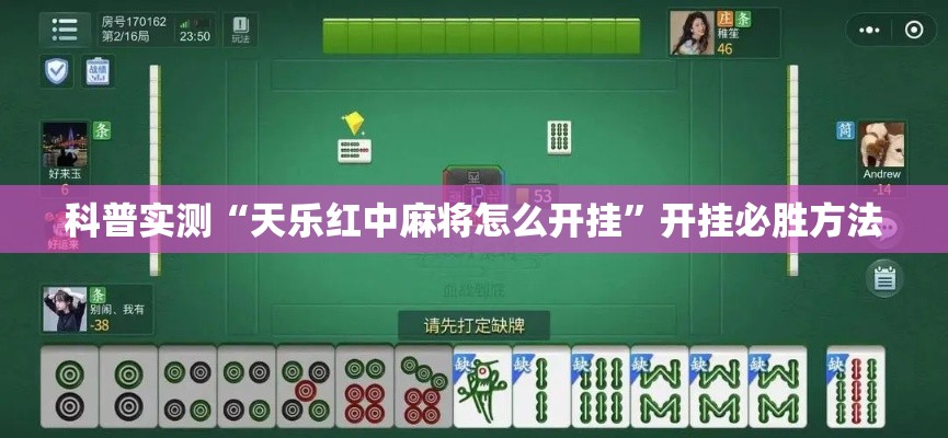 科普实测“天乐红中麻将怎么开挂”开挂必胜方法