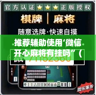 推荐辅助使用‘微信开心麻将有挂吗”(详细透视教程)-