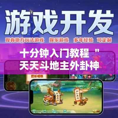十分钟入门教程 ＂天天斗地主外卦神器发好牌”附开挂脚本详细步骤