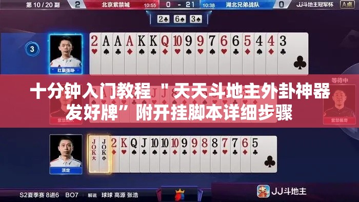 十分钟入门教程 ＂天天斗地主外卦神器发好牌”附开挂脚本详细步骤