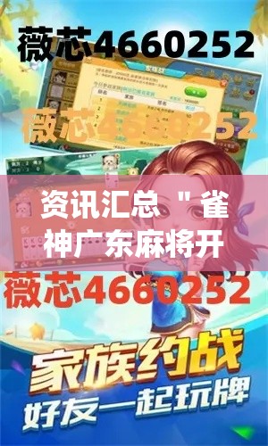 资讯汇总 ＂雀神广东麻将开挂神器多少钱	”(外卦神器下载)