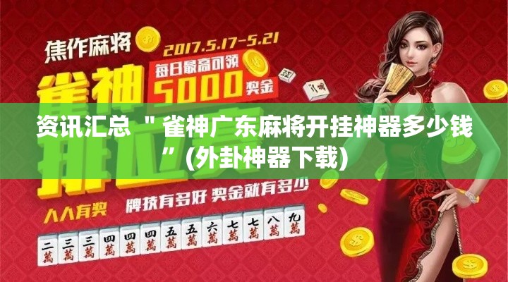 资讯汇总 ＂雀神广东麻将开挂神器多少钱”(外卦神器下载)