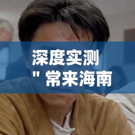 深度实测 "常来海南麻将透视挂最新辅助详细教程 深度实测 "常来海南麻将透视挂最新辅助详细教程