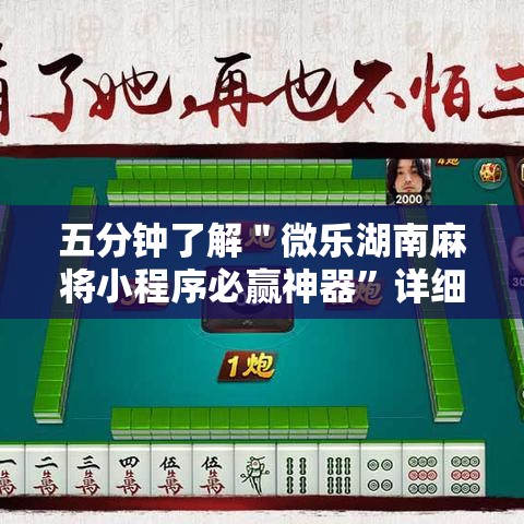 五分钟了解＂微乐湖南麻将小程序必赢神器”详细辅助教程分享