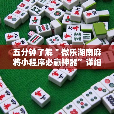 五分钟了解＂微乐湖南麻将小程序必赢神器”详细辅助教程分享