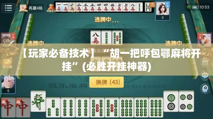 【玩家必备技术】“胡一把呼包鄂麻将开挂”(必胜开挂神器)