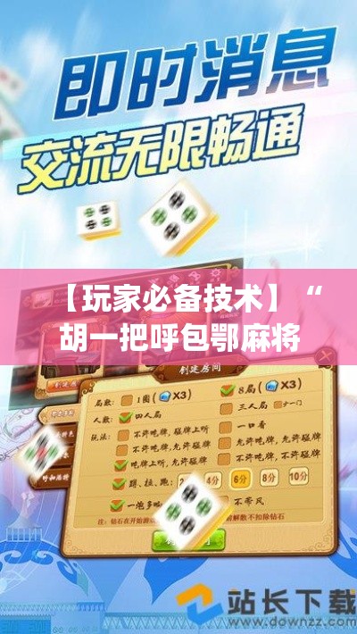 【玩家必备技术】“胡一把呼包鄂麻将开挂”(必胜开挂神器)