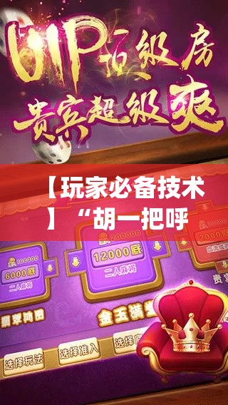 【玩家必备技术】“胡一把呼包鄂麻将开挂	”(必胜开挂神器)