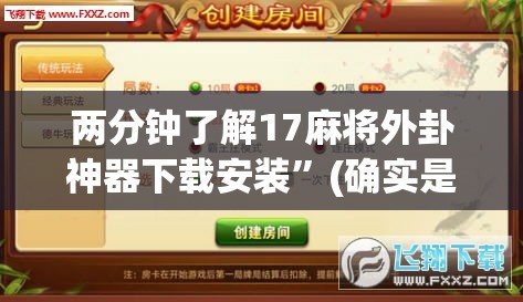 两分钟了解17麻将外卦神器下载安装”(确实是有挂)知乎