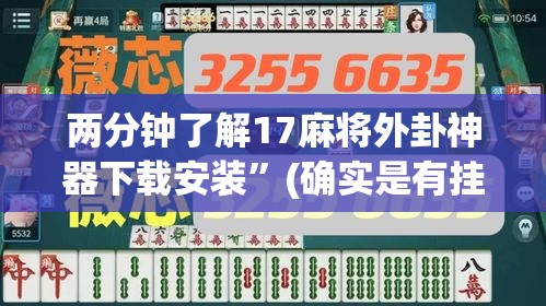 两分钟了解17麻将外卦神器下载安装”(确实是有挂)知乎