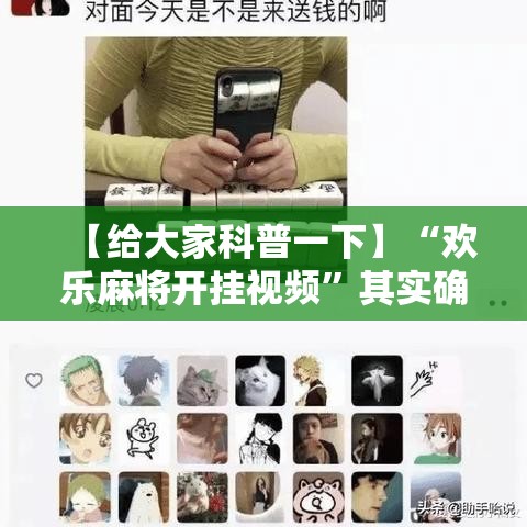 【给大家科普一下】“欢乐麻将开挂视频”其实确实有挂