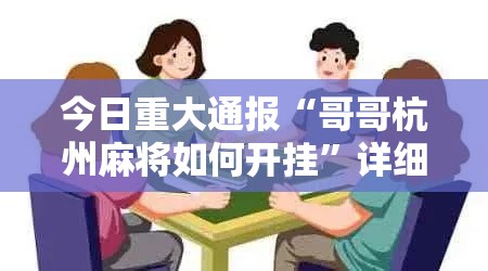 今日重大通报“哥哥杭州麻将如何开挂	”详细分享装挂步骤