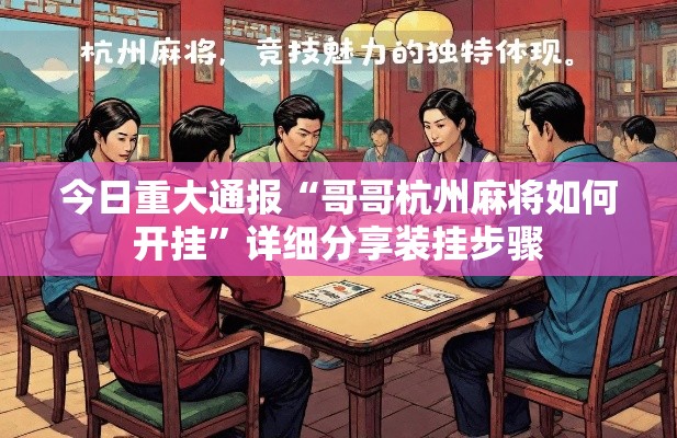 今日重大通报“哥哥杭州麻将如何开挂”详细分享装挂步骤