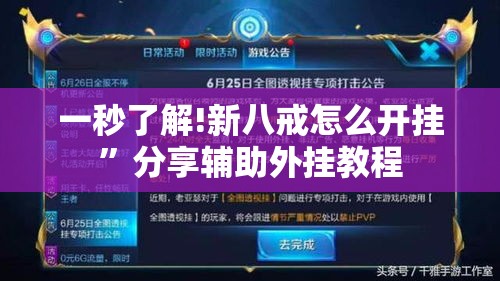 一秒了解!新八戒怎么开挂	”分享辅助外挂教程