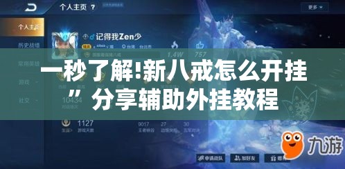 一秒了解!新八戒怎么开挂”分享辅助外挂教程