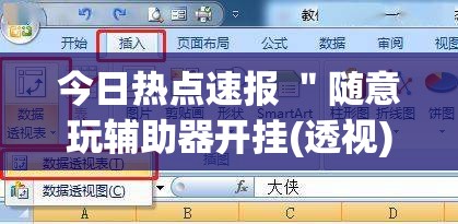 今日热点速报 ＂随意玩辅助器开挂(透视)”分享用挂教程