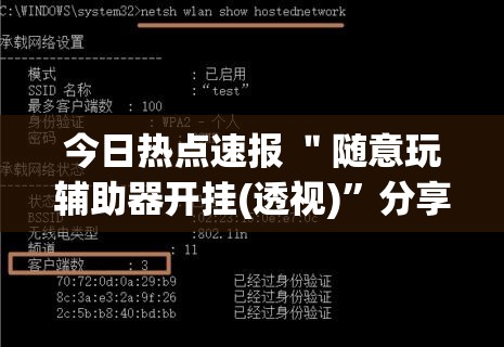 今日热点速报 ＂随意玩辅助器开挂(透视)”分享用挂教程