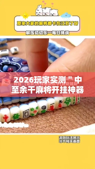 2026玩家实测＂中至余干麻将开挂神器	”开挂科技辅助神器手机