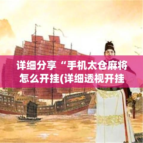 详细分享“手机太仓麻将怎么开挂(详细透视开挂教程)