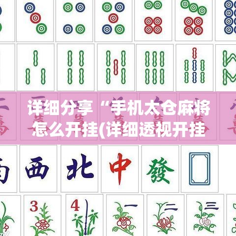 详细分享“手机太仓麻将怎么开挂(详细透视开挂教程)