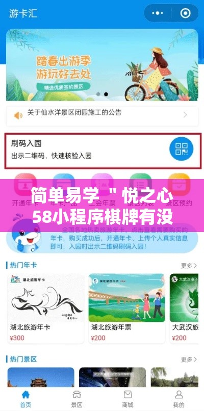 简单易学 ＂悦之心58小程序棋牌有没有挂的”-详细教程