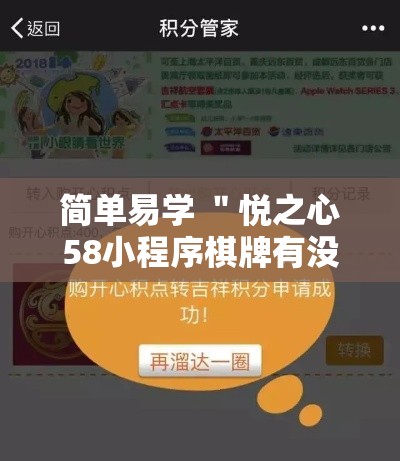 简单易学 ＂悦之心58小程序棋牌有没有挂的	”-详细教程