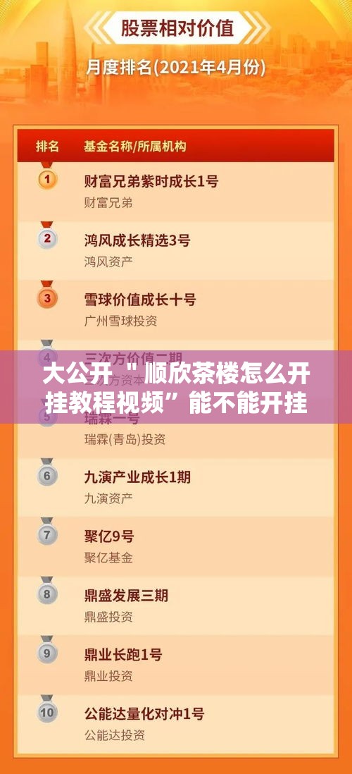 大公开 ＂顺欣茶楼怎么开挂教程视频	”能不能开挂!