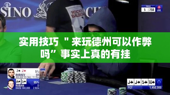 实用技巧 ＂来玩德州可以作弊吗”事实上真的有挂