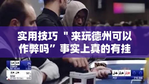 实用技巧 ＂来玩德州可以作弊吗	”事实上真的有挂