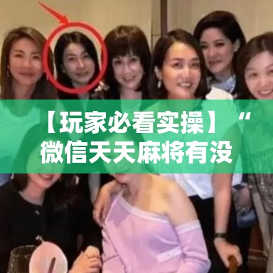 【玩家必看实操】“微信天天麻将有没有挂”有挂详细开挂教程