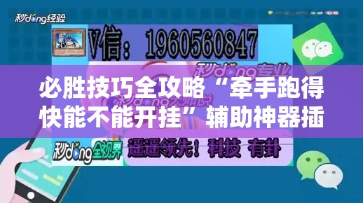 必胜技巧全攻略“牵手跑得快能不能开挂”辅助神器插件下载