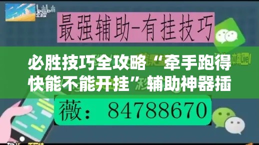必胜技巧全攻略“牵手跑得快能不能开挂”辅助神器插件下载