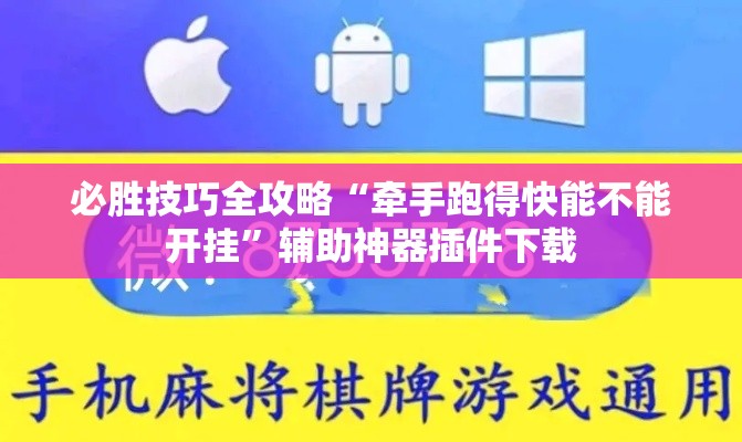 必胜技巧全攻略“牵手跑得快能不能开挂”辅助神器插件下载