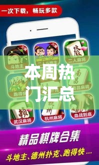 本周热门汇总 ＂蜀山四川麻将有没有挂”(透视)开挂辅助脚本+详细开挂安装教程