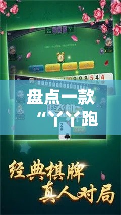 盘点一款“丫丫跑胡子开挂	”(必胜开挂神器)