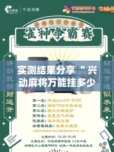 实测结果分享 ＂兴动麻将万能挂多少钱”(必胜开挂神器)