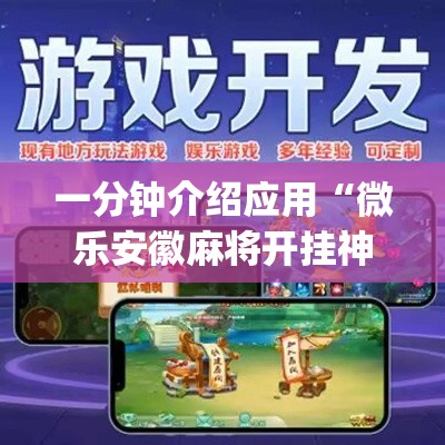 一分钟介绍应用“微乐安徽麻将开挂神器”(详细辅助脚本)
