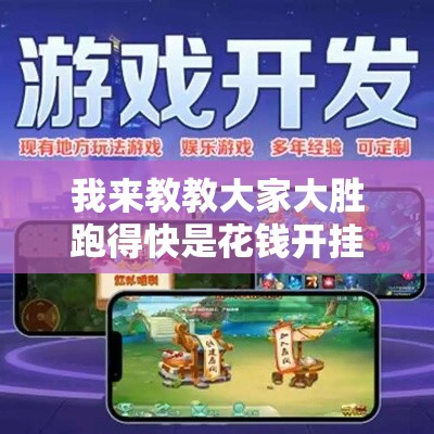 我来教教大家大胜跑得快是花钱开挂吗”-玩家曝光开挂流程