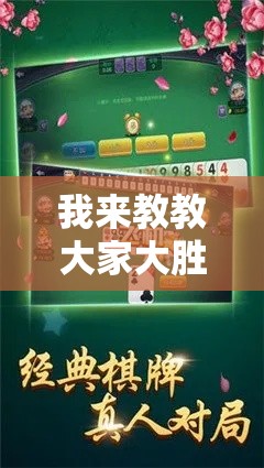 我来教教大家大胜跑得快是花钱开挂吗”-玩家曝光开挂流程