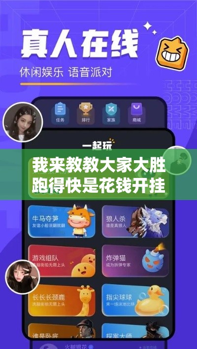 我来教教大家大胜跑得快是花钱开挂吗”-玩家曝光开挂流程