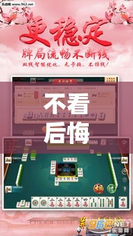 不看后悔 ＂渝都麻将透视挂外挂”（透视挂）辅助神器教程