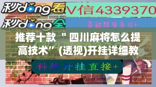 推荐十款 ＂四川麻将怎么提高技术	”(透视)开挂详细教程