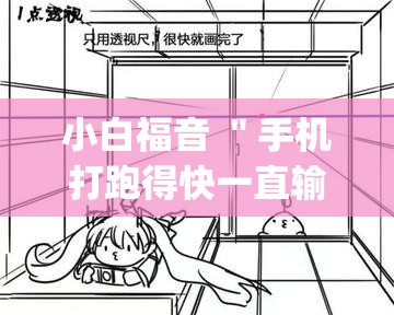 小白福音 ＂手机打跑得快一直输什么原因”(透视)辅助透视教程