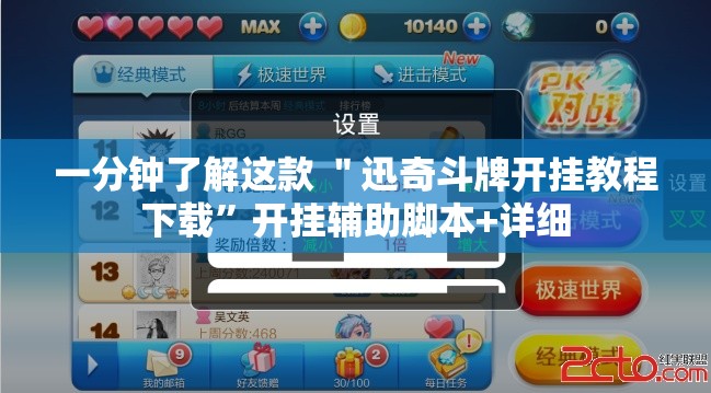 一分钟了解这款 ＂迅奇斗牌开挂教程下载	”开挂辅助脚本+详细