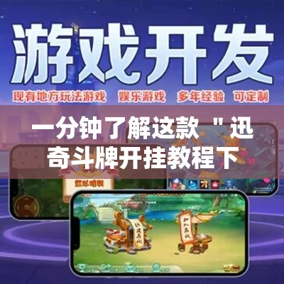一分钟了解这款 ＂迅奇斗牌开挂教程下载”开挂辅助脚本+详细