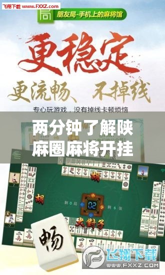 两分钟了解陕麻圈麻将开挂教程”最新辅助详细教程